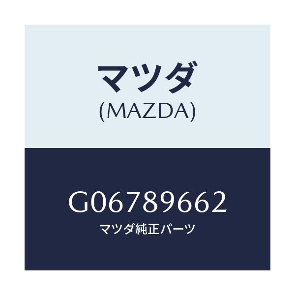 マツダ(MAZDA) ＰＯＳＩＴＩＯＮＬＡＭＰ/カペラ・アクセラ・アテンザ・MAZDA3・MAZDA6/複数個所使用/マツダ純正部品/G06789662(G067-89-662)
