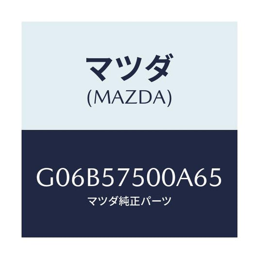 マツダ(MAZDA) サイドシート（Ｒ） リヤーバツク/アテンザ・カペラ・MAZDA6/シート/マツダ純正部品/G06B57500A65(G06B-57-500A6)