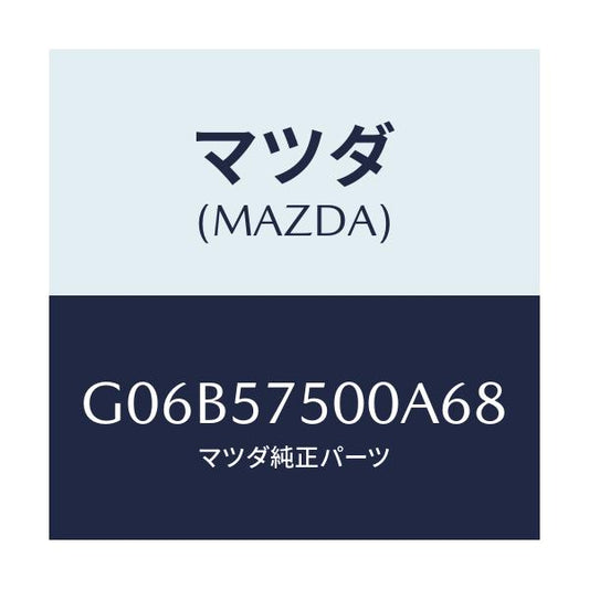 マツダ(MAZDA) サイドシート（Ｒ） リヤーバツク/アテンザ・カペラ・MAZDA6/シート/マツダ純正部品/G06B57500A68(G06B-57-500A6)