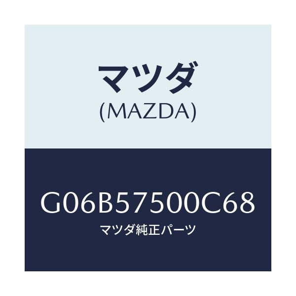 マツダ(MAZDA) サイドシート（Ｒ） リヤーバツク/アテンザ・カペラ・MAZDA6/シート/マツダ純正部品/G06B57500C68(G06B-57-500C6)