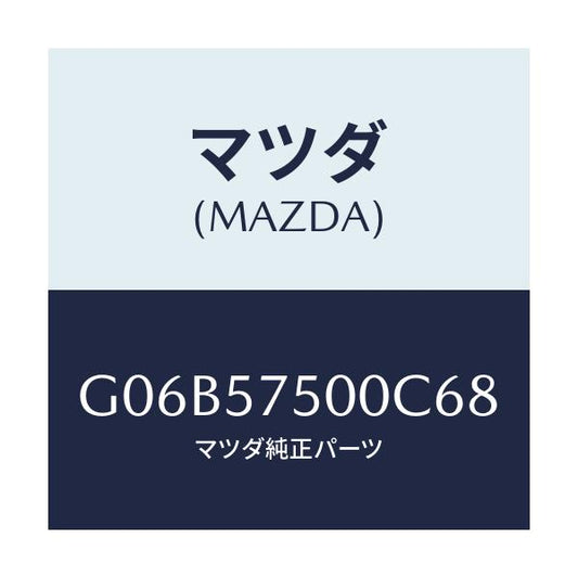 マツダ(MAZDA) サイドシート（Ｒ） リヤーバツク/アテンザ・カペラ・MAZDA6/シート/マツダ純正部品/G06B57500C68(G06B-57-500C6)