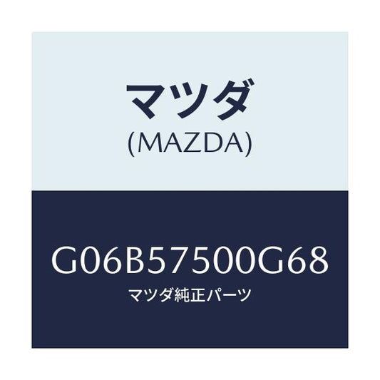 マツダ(MAZDA) サイドシート（Ｒ） リヤーバツク/アテンザ・カペラ・MAZDA6/シート/マツダ純正部品/G06B57500G68(G06B-57-500G6)
