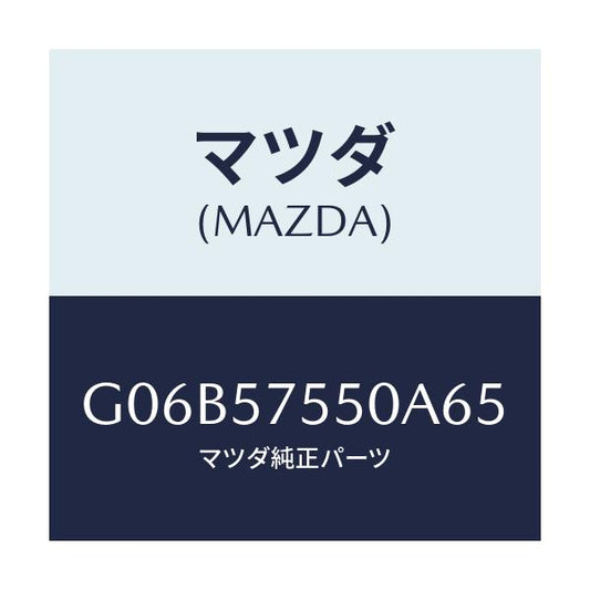 マツダ(MAZDA) サイドシート（Ｌ） リヤーバツク/アテンザ・カペラ・MAZDA6/シート/マツダ純正部品/G06B57550A65(G06B-57-550A6)