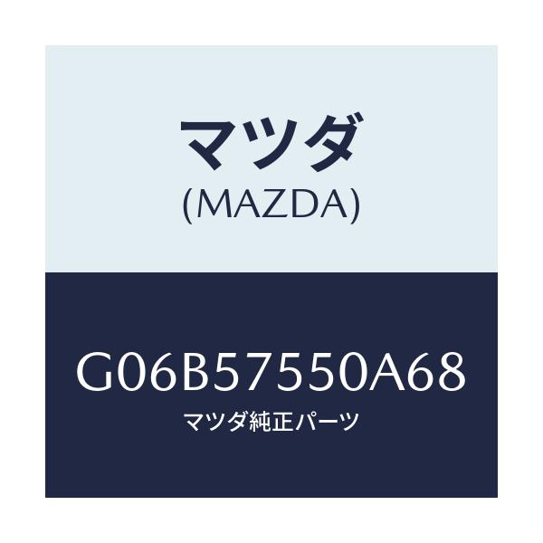 マツダ(MAZDA) サイドシート（Ｌ） リヤーバツク/アテンザ・カペラ・MAZDA6/シート/マツダ純正部品/G06B57550A68(G06B-57-550A6)