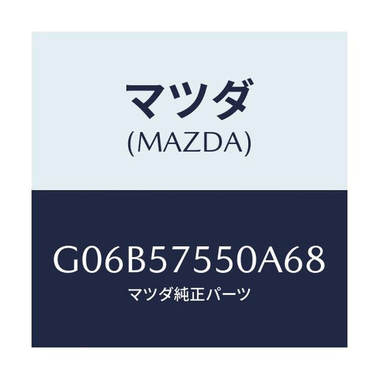 マツダ(MAZDA) サイドシート（Ｌ） リヤーバツク/アテンザ・カペラ・MAZDA6/シート/マツダ純正部品/G06B57550A68(G06B-57-550A6)