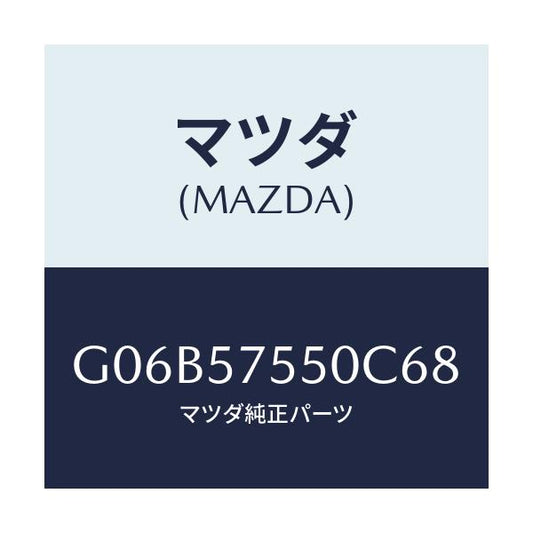 マツダ(MAZDA) サイドシート（Ｌ） リヤーバツク/アテンザ・カペラ・MAZDA6/シート/マツダ純正部品/G06B57550C68(G06B-57-550C6)