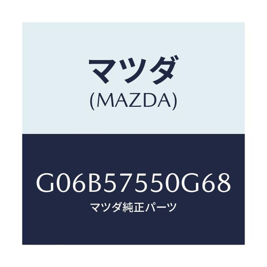 マツダ(MAZDA) サイドシート（Ｌ） リヤーバツク/アテンザ・カペラ・MAZDA6/シート/マツダ純正部品/G06B57550G68(G06B-57-550G6)