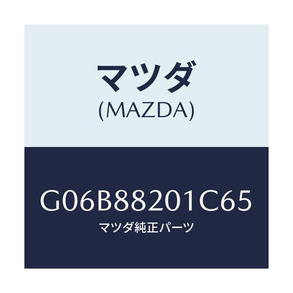 マツダ(MAZDA) トリム リヤーシートクツシヨン/アテンザ・カペラ・MAZDA6/複数個所使用/マツダ純正部品/G06B88201C65(G06B-88-201C6)