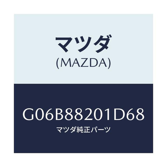 マツダ(MAZDA) トリム リヤーシートクツシヨン/アテンザ・カペラ・MAZDA6/複数個所使用/マツダ純正部品/G06B88201D68(G06B-88-201D6)