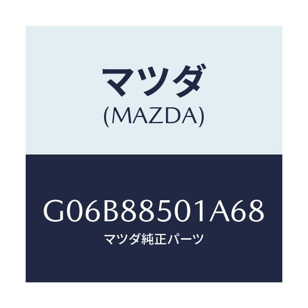 マツダ(MAZDA) トリム（Ｒ） リヤーシートサイド/アテンザ・カペラ・MAZDA6/複数個所使用/マツダ純正部品/G06B88501A68(G06B-88-501A6)