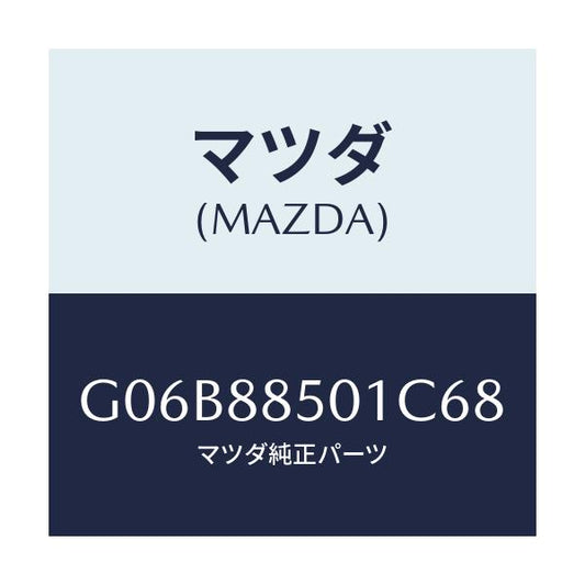 マツダ(MAZDA) トリム（Ｒ） リヤーシートサイド/アテンザ・カペラ・MAZDA6/複数個所使用/マツダ純正部品/G06B88501C68(G06B-88-501C6)