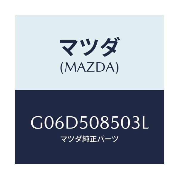 マツダ(MAZDA) フイニシヤー リヤー/アテンザ・カペラ・MAZDA6/バンパー/マツダ純正部品/G06D508503L(G06D-50-8503L)
