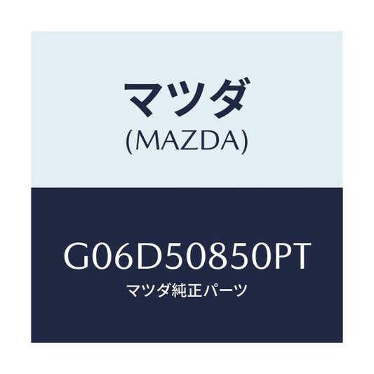 マツダ(MAZDA) フイニシヤー リヤー/アテンザ・カペラ・MAZDA6/バンパー/マツダ純正部品/G06D50850PT(G06D-50-850PT)