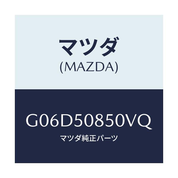 マツダ(MAZDA) フイニシヤー リヤー/アテンザ・カペラ・MAZDA6/バンパー/マツダ純正部品/G06D50850VQ(G06D-50-850VQ)