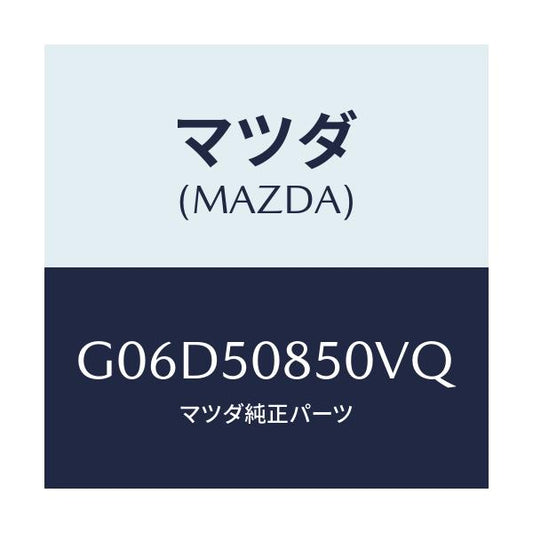 マツダ(MAZDA) フイニシヤー リヤー/アテンザ・カペラ・MAZDA6/バンパー/マツダ純正部品/G06D50850VQ(G06D-50-850VQ)