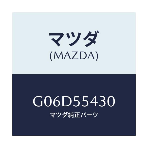 マツダ(MAZDA) メーターセツト/アテンザ・カペラ・MAZDA6/ダッシュボード/マツダ純正部品/G06D55430(G06D-55-430)