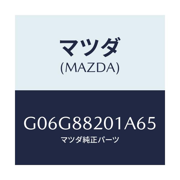 マツダ(MAZDA) トリム リヤーシートクツシヨン/アテンザ・カペラ・MAZDA6/複数個所使用/マツダ純正部品/G06G88201A65(G06G-88-201A6)