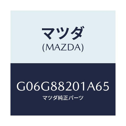 マツダ(MAZDA) トリム リヤーシートクツシヨン/アテンザ・カペラ・MAZDA6/複数個所使用/マツダ純正部品/G06G88201A65(G06G-88-201A6)