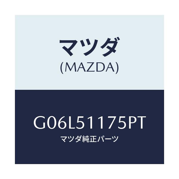 マツダ(MAZDA) ガーニツシユ’Ｂ’（Ｒ） ランプーＲ/アテンザ・カペラ・MAZDA6/ランプ/マツダ純正部品/G06L51175PT(G06L-51-175PT)