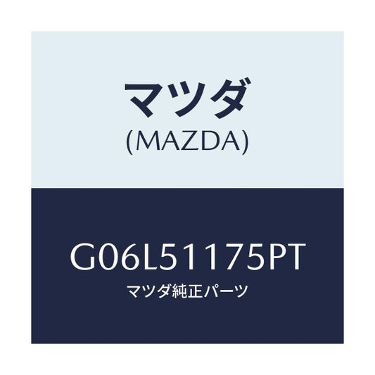 マツダ(MAZDA) ガーニツシユ’Ｂ’（Ｒ） ランプーＲ/アテンザ・カペラ・MAZDA6/ランプ/マツダ純正部品/G06L51175PT(G06L-51-175PT)