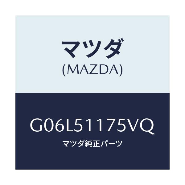 マツダ(MAZDA) ガーニツシユ’Ｂ’（Ｒ） ランプーＲ/アテンザ・カペラ・MAZDA6/ランプ/マツダ純正部品/G06L51175VQ(G06L-51-175VQ)