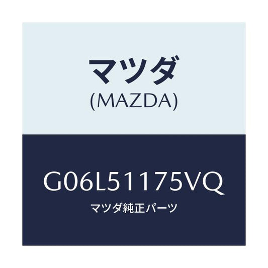 マツダ(MAZDA) ガーニツシユ’Ｂ’（Ｒ） ランプーＲ/アテンザ・カペラ・MAZDA6/ランプ/マツダ純正部品/G06L51175VQ(G06L-51-175VQ)