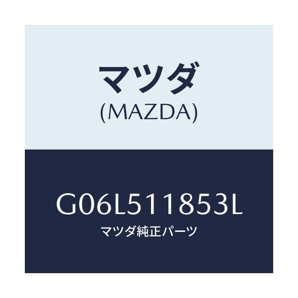 マツダ(MAZDA) ガーニツシユ’Ｂ’（Ｌ） ランプーＲ/アテンザ・カペラ・MAZDA6/ランプ/マツダ純正部品/G06L511853L(G06L-51-1853L)