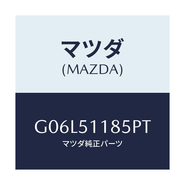 マツダ(MAZDA) ガーニツシユ’Ｂ’（Ｌ） ランプーＲ/アテンザ・カペラ・MAZDA6/ランプ/マツダ純正部品/G06L51185PT(G06L-51-185PT)