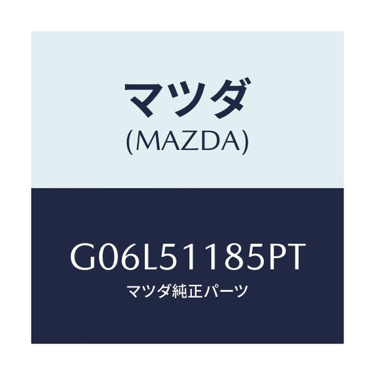 マツダ(MAZDA) ガーニツシユ’Ｂ’（Ｌ） ランプーＲ/アテンザ・カペラ・MAZDA6/ランプ/マツダ純正部品/G06L51185PT(G06L-51-185PT)