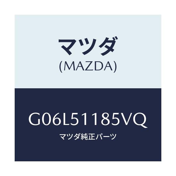 マツダ(MAZDA) ガーニツシユ’Ｂ’（Ｌ） ランプーＲ/アテンザ・カペラ・MAZDA6/ランプ/マツダ純正部品/G06L51185VQ(G06L-51-185VQ)