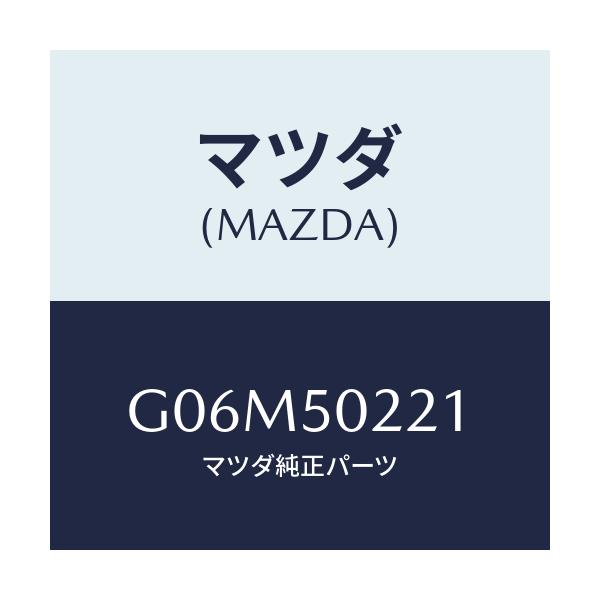 マツダ(MAZDA) バンパー リヤー/アテンザ・カペラ・MAZDA6/バンパー/マツダ純正部品/G06M50221(G06M-50-221)
