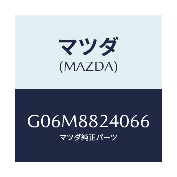 マツダ(MAZDA) レスト ヘツド/アテンザ・カペラ・MAZDA6/複数個所使用/マツダ純正部品/G06M8824066(G06M-88-24066)