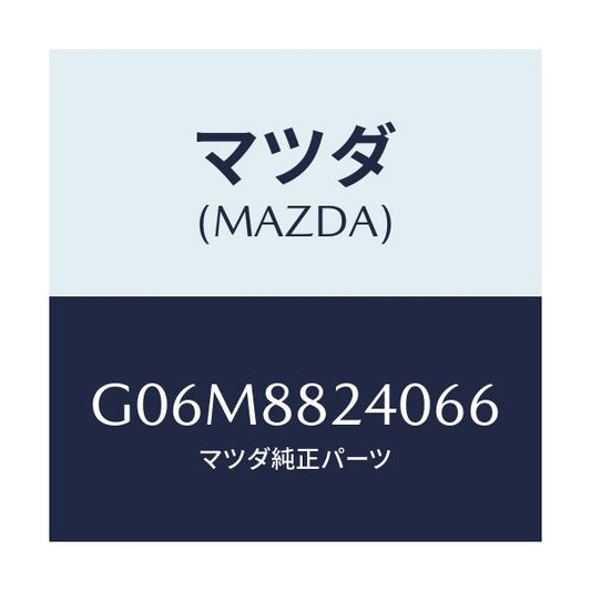 マツダ(MAZDA) レスト ヘツド/アテンザ・カペラ・MAZDA6/複数個所使用/マツダ純正部品/G06M8824066(G06M-88-24066)