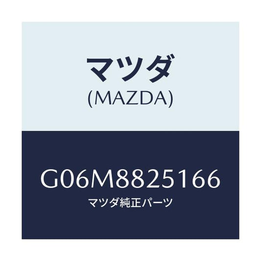 マツダ(MAZDA) トリム（Ｒ） リヤーシートクツシヨン/アテンザ・カペラ・MAZDA6/複数個所使用/マツダ純正部品/G06M8825166(G06M-88-25166)