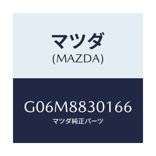 マツダ(MAZDA) トリム（Ｌ） リヤーシートクツシヨン/アテンザ・カペラ・MAZDA6/複数個所使用/マツダ純正部品/G06M8830166(G06M-88-30166)