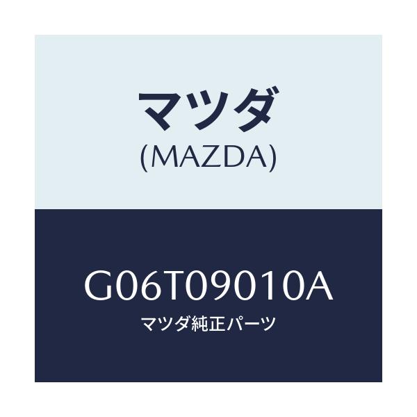 マツダ(MAZDA) キーセツト/カペラ・アクセラ・アテンザ・MAZDA3・MAZDA6/エンジン系/マツダ純正部品/G06T09010A(G06T-09-010A)