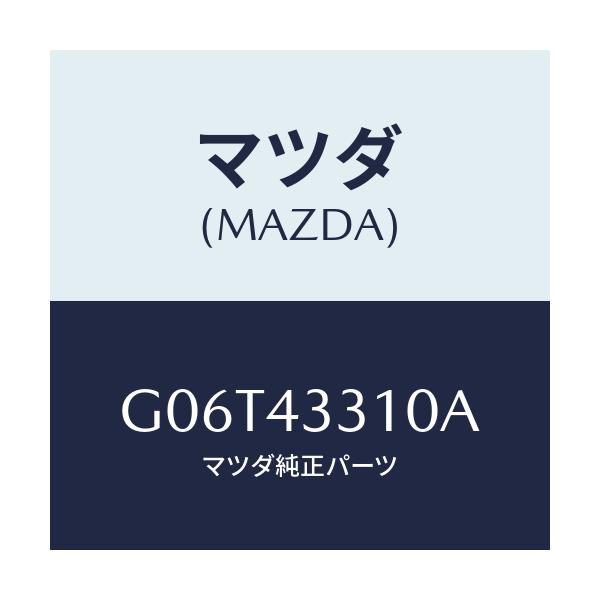 マツダ(MAZDA) ブラケツトＮＯ１ Ａ．Ｂ．Ｓ．/カペラ・アクセラ・アテンザ・MAZDA3・MAZDA6/ブレーキシステム/マツダ純正部品/G06T43310A(G06T-43-310A)