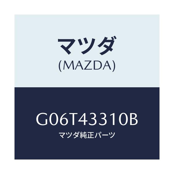 マツダ(MAZDA) ブラケツトＮＯ１ Ａ．Ｂ．Ｓ．/カペラ・アクセラ・アテンザ・MAZDA3・MAZDA6/ブレーキシステム/マツダ純正部品/G06T43310B(G06T-43-310B)