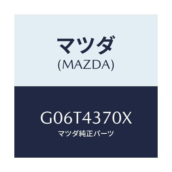 マツダ(MAZDA) センサー（Ｒ） Ａ．Ｂ．Ｓ．フロント/カペラ・アクセラ・アテンザ・MAZDA3・MAZDA6/ブレーキシステム/マツダ純正部品/G06T4370X(G06T-43-70X)