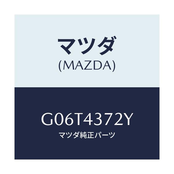 マツダ(MAZDA) センサー（Ｌ） Ａ．Ｂ．Ｓ．リヤー/カペラ・アクセラ・アテンザ・MAZDA3・MAZDA6/ブレーキシステム/マツダ純正部品/G06T4372Y(G06T-43-72Y)