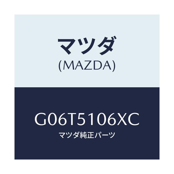マツダ(MAZDA) レンズ＆ボデー（Ｒ） Ｆ．コンビ/カペラ・アクセラ・アテンザ・MAZDA3・MAZDA6/ランプ/マツダ純正部品/G06T5106XC(G06T-51-06XC)