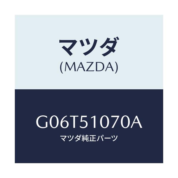 マツダ(MAZDA) ＬＡＭＰ（Ｌ） ＦＲＴ．ＣＯＭＢ．/カペラ・アクセラ・アテンザ・MAZDA3・MAZDA6/ランプ/マツダ純正部品/G06T51070A(G06T-51-070A)