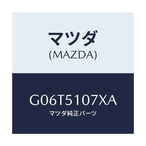 マツダ(MAZDA) レンズ＆ボデー（Ｌ） Ｆ．コンビ/カペラ・アクセラ・アテンザ・MAZDA3・MAZDA6/ランプ/マツダ純正部品/G06T5107XA(G06T-51-07XA)