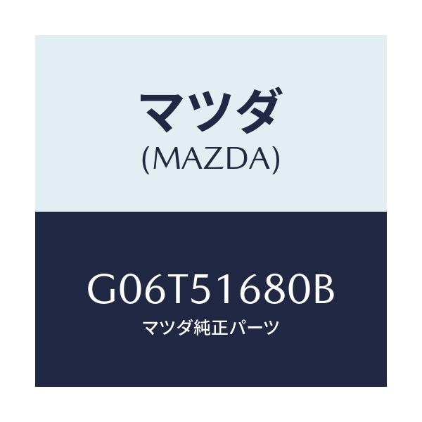 マツダ(MAZDA) ランプ（Ｒ） フロントフオグ/カペラ・アクセラ・アテンザ・MAZDA3・MAZDA6/ランプ/マツダ純正部品/G06T51680B(G06T-51-680B)
