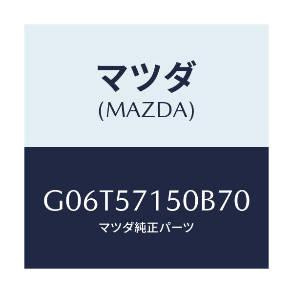 マツダ(MAZDA) シート（Ｌ） フロント/カペラ・アクセラ・アテンザ・MAZDA3・MAZDA6/シート/マツダ純正部品/G06T57150B70(G06T-57-150B7)