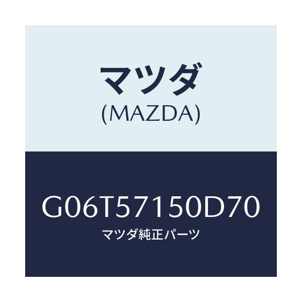 マツダ(MAZDA) シート（Ｌ） フロント/カペラ・アクセラ・アテンザ・MAZDA3・MAZDA6/シート/マツダ純正部品/G06T57150D70(G06T-57-150D7)