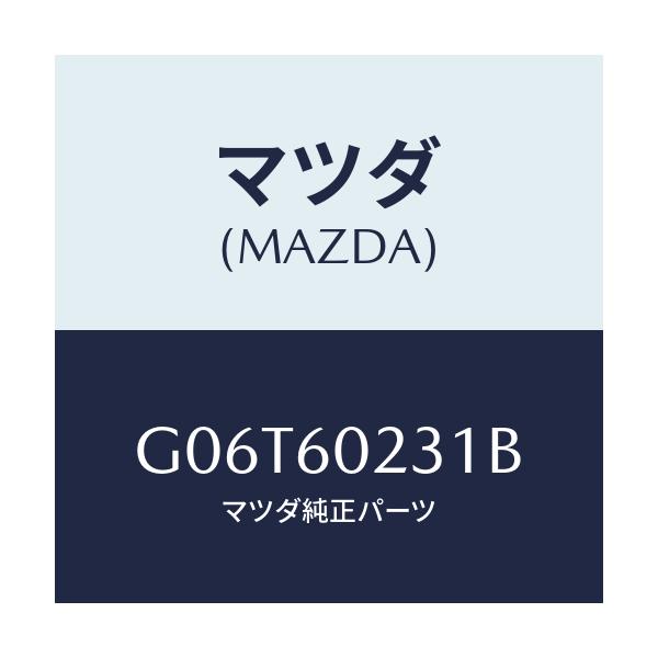 マツダ(MAZDA) カバー コラム-ロアー/カペラ アクセラ アテンザ MAZDA3 MAZDA6/ダッシュボード/マツダ純正部品/G06T60231B(G06T-60-231B)