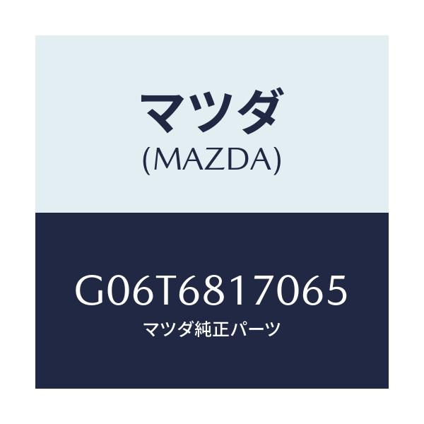 マツダ(MAZDA) トリム(L) 'A'ピラー/カペラ アクセラ アテンザ MAZDA3 MAZDA6/トリム/マツダ純正部品/G06T6817065(G06T-68-17065)