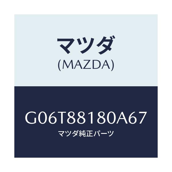 マツダ(MAZDA) バツク（Ｌ） フロントシート/カペラ・アクセラ・アテンザ・MAZDA3・MAZDA6/複数個所使用/マツダ純正部品/G06T88180A67(G06T-88-180A6)