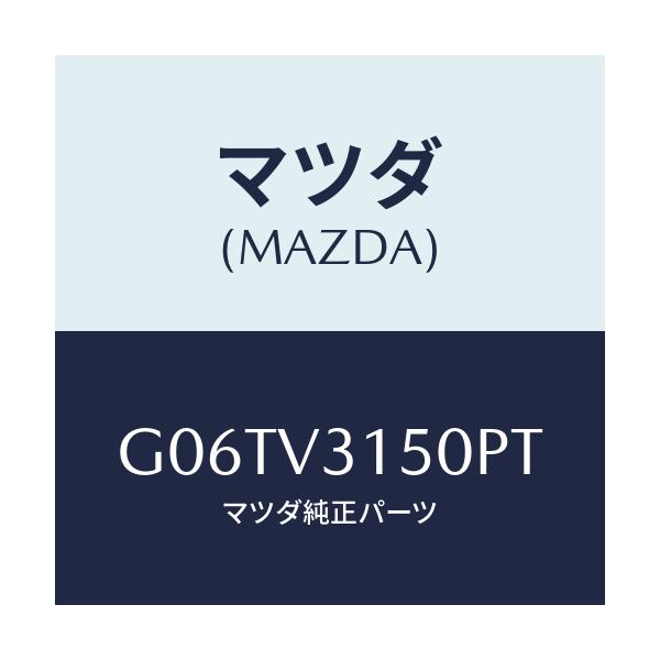 マツダ(MAZDA) ＤＯＯＲＥＤＧＥ/カペラ・アクセラ・アテンザ・MAZDA3・MAZDA6/複数個所使用/マツダ純正オプション/G06TV3150PT(G06T-V3-150PT)
